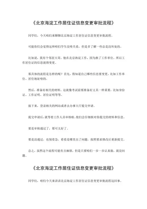 北京海淀工作居住证信息变更审批流程