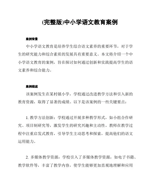 (完整版)中小学语文教育案例