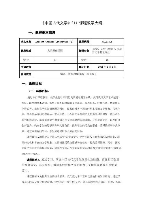 中国古代文学1课程教学大纲