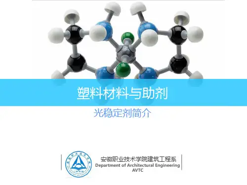 光稳定剂简介.