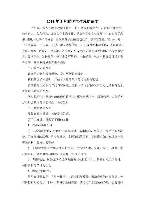 最新-2019年2月教学工作总结范文 精品