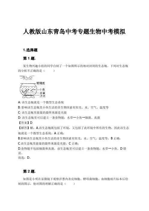人教版山东青岛中考专题生物中考模拟试卷及解析