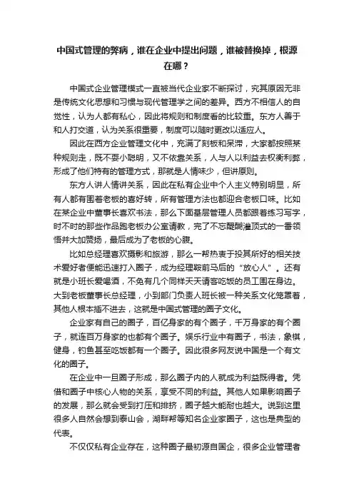 中国式管理的弊病，谁在企业中提出问题，谁被替换掉，根源在哪？