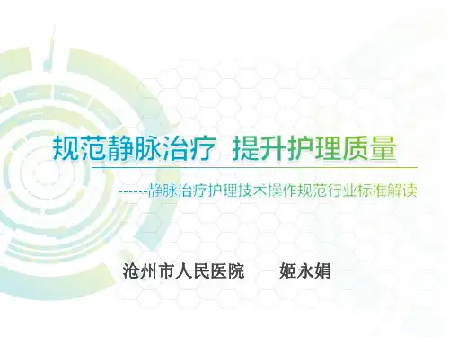 静脉治疗护理技术操作规范行业标准解读