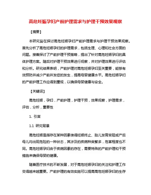 高危妊娠孕妇产前护理需求与护理干预效果观察