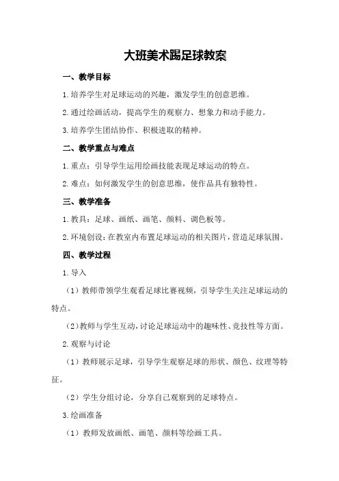 大班美术踢足球教案