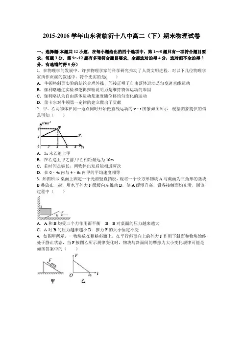 山东省临沂十八中2015-2016学年高二下学期期末物理试卷 含解析