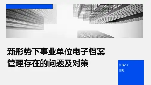 新形势下事业单位电子档案管理存在的问题及对策