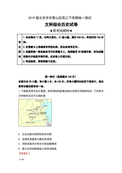 2019届北京市石景山区高三下学期统一测试文科综合历史试卷及解析
