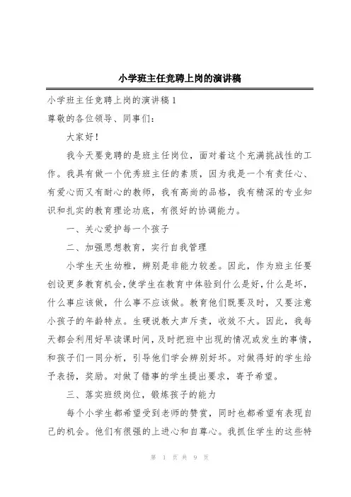 小学班主任竞聘上岗的演讲稿