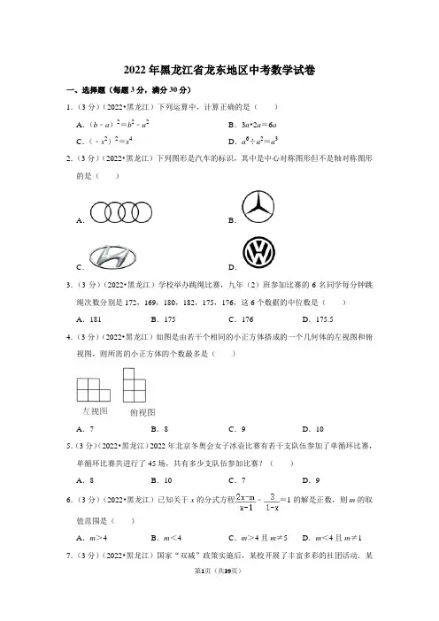 2022年黑龙江省龙东地区中考数学试卷(解析版)