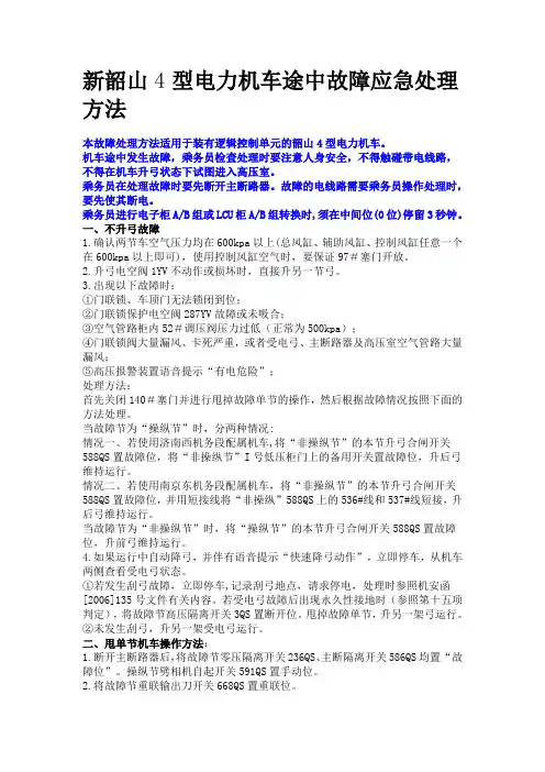 新韶山4型电力机车途中故障应急处理方法