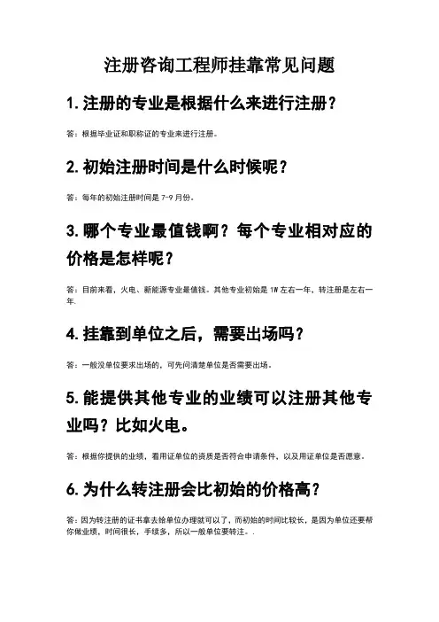 注册咨询工程师挂靠常见问题