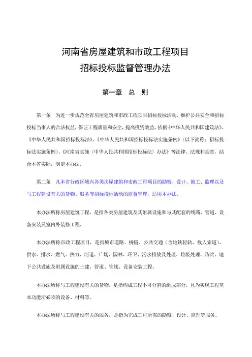 河南省房屋建筑和市政工程项目招标投标监督管理办法(2