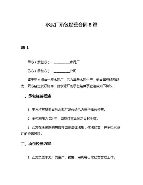 水泥厂承包经营合同8篇