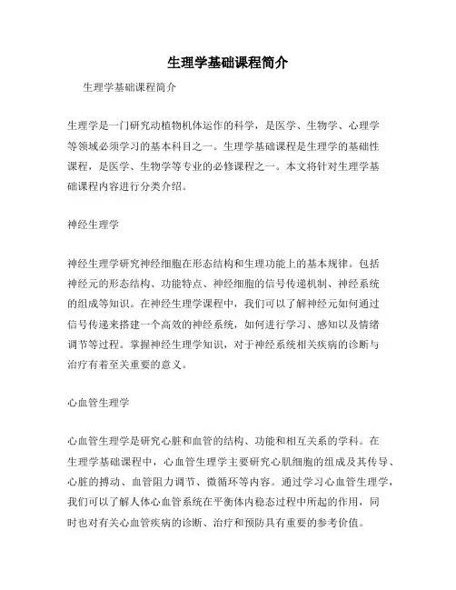 生理学基础课程简介