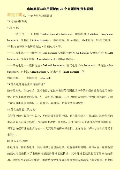 电池类型与应用领域的22个问题详细资料说明