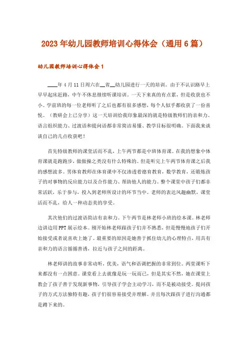 2023年幼儿园教师培训心得体会（通用6篇）