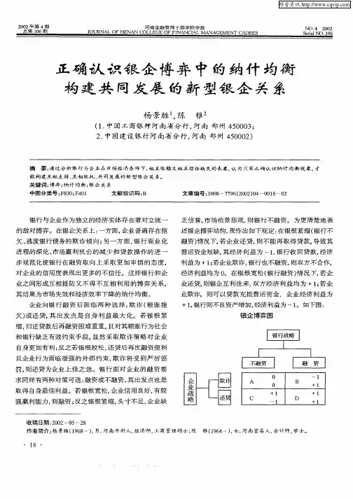 正确认识银企博弈中的纳什均衡构建共同发展的新型银企关系