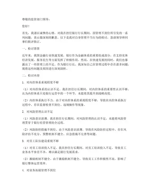 银行行长管理不到位检讨书