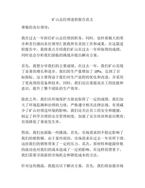 矿山总经理述职报告范文