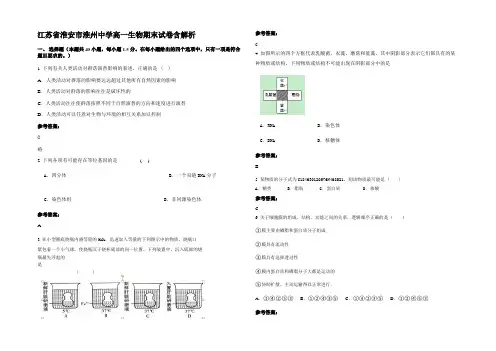 江苏省淮安市淮州中学高一生物期末试卷含解析