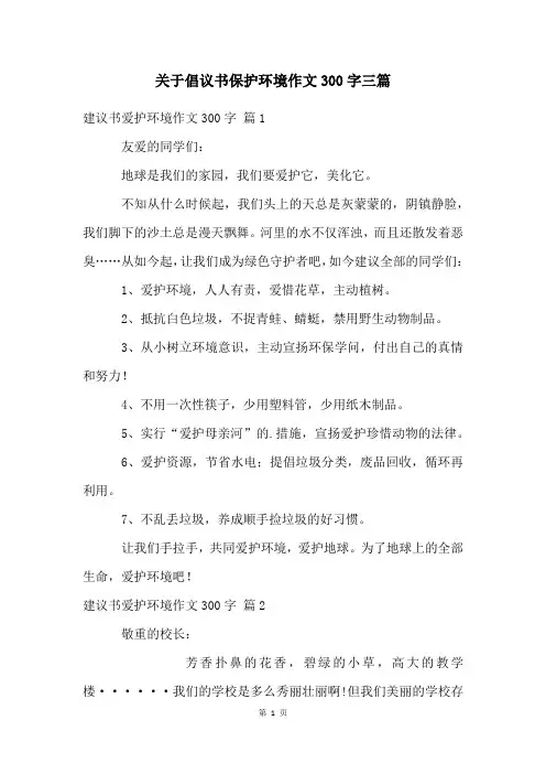 关于倡议书保护环境作文300字三篇