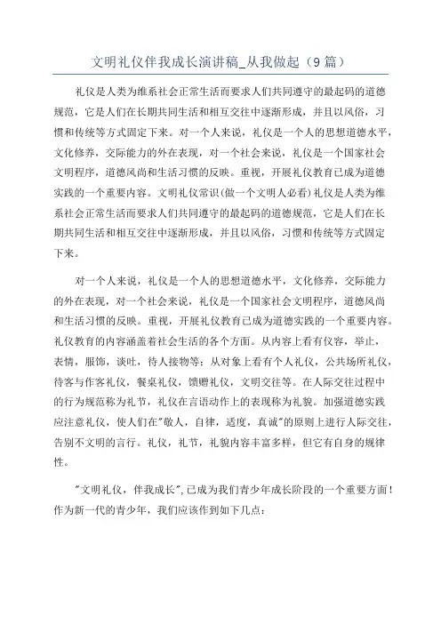 文明礼仪伴我成长演讲稿_从我做起(9篇)
