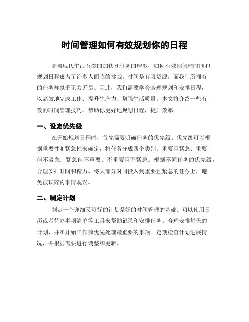 时间管理如何有效规划你的日程