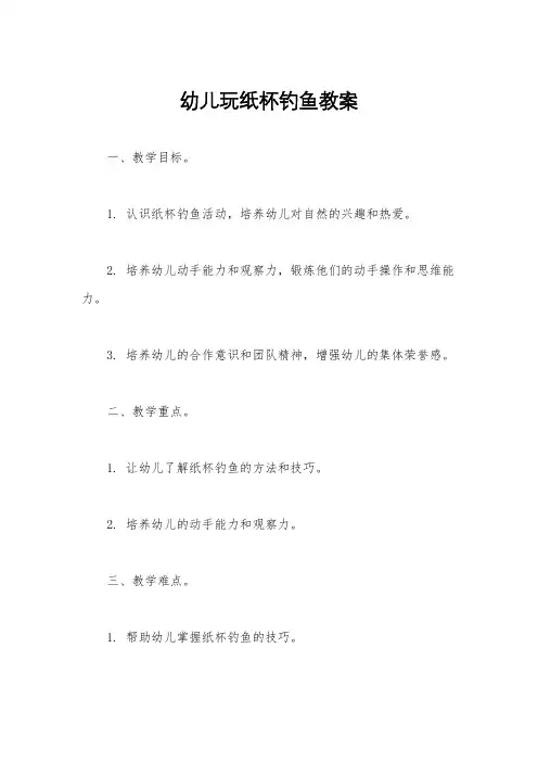 幼儿玩纸杯钓鱼教案