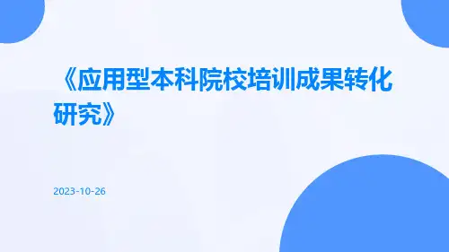 应用型本科院校培训成果转化研究