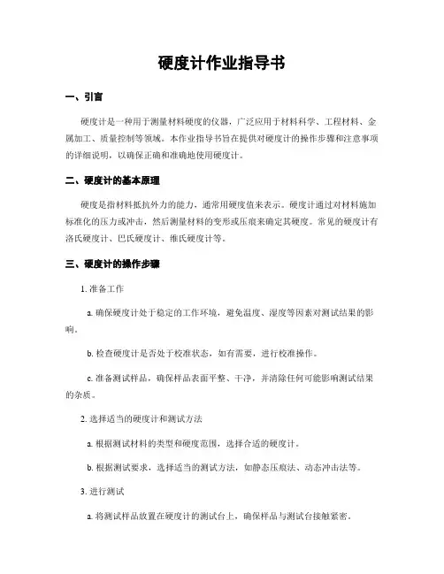硬度计作业指导书