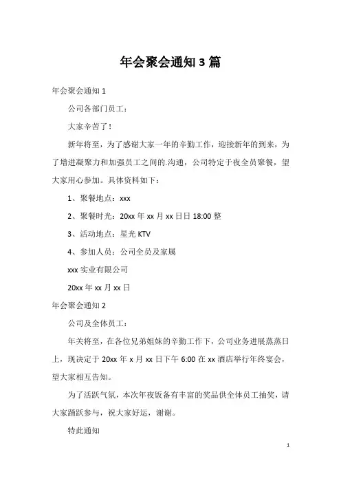 年会聚会通知3篇