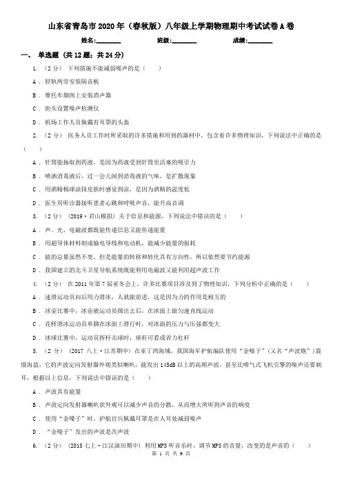 山东省青岛市2020年(春秋版)八年级上学期物理期中考试试卷A卷