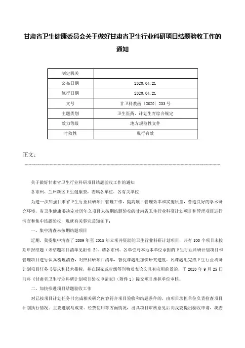 甘肃省卫生健康委员会关于做好甘肃省卫生行业科研项目结题验收工作的通知-甘卫科教函〔2020〕233号