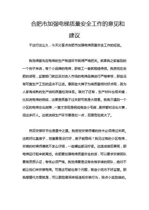 合肥市加强电梯质量安全工作的意见和建议