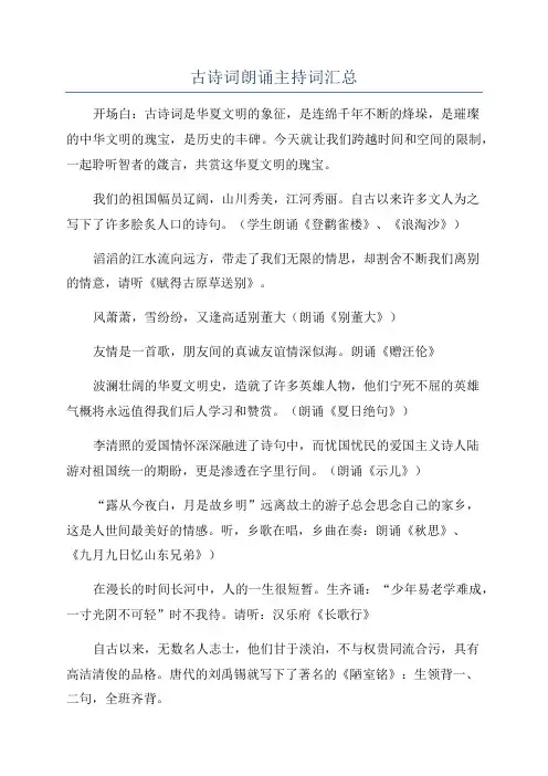 古诗词朗诵主持词汇总