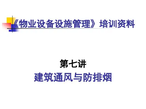 第七讲-建筑通风与防排烟