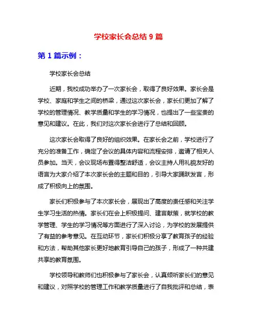学校家长会总结9篇