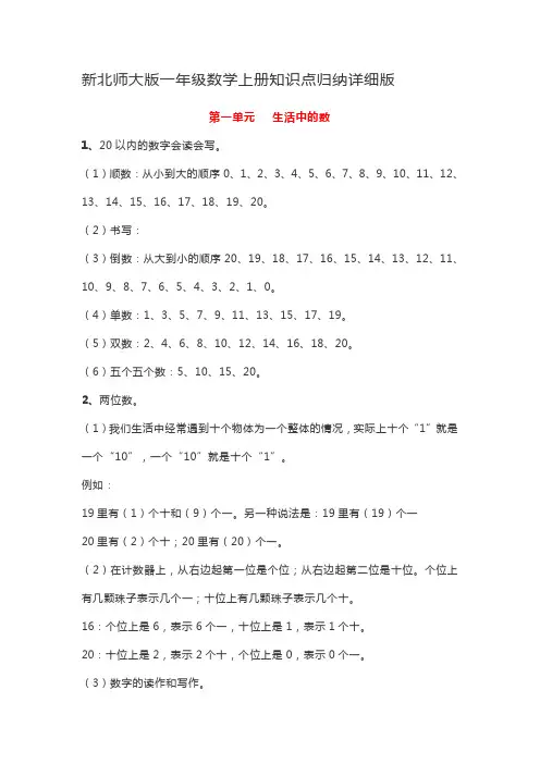 新北师大版一年级数学上册知识点归纳详细版