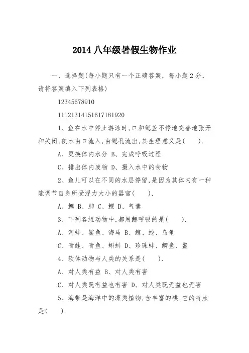 2014八年级暑假生物作业