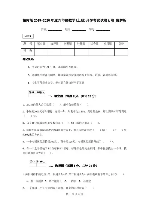 赣南版2019-2020年度六年级数学(上册)开学考试试卷A卷 附解析
