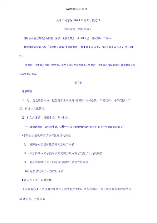 解析天津市河东区2021年高考一模考试理科综合物理试题