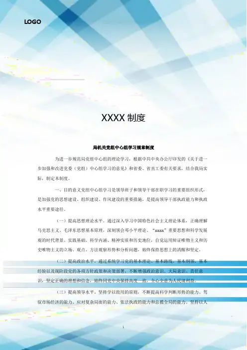 局机关党组中心组学习规章制度.doc