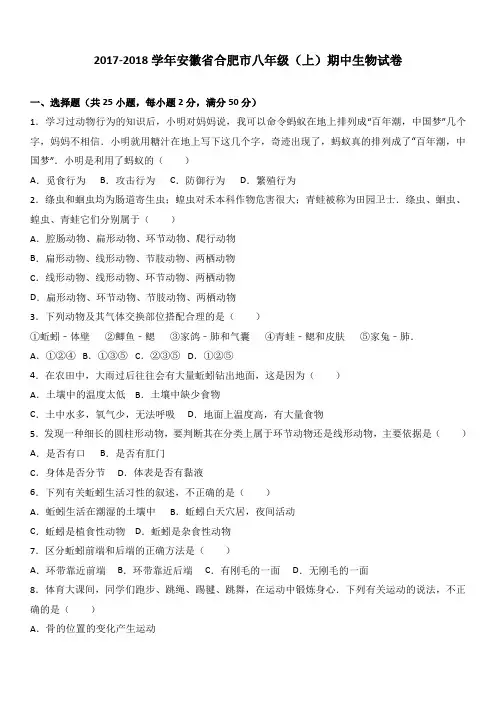 安徽省合肥市2017-2018学年八年级(上)期中生物试卷(Word版 含答案解析)