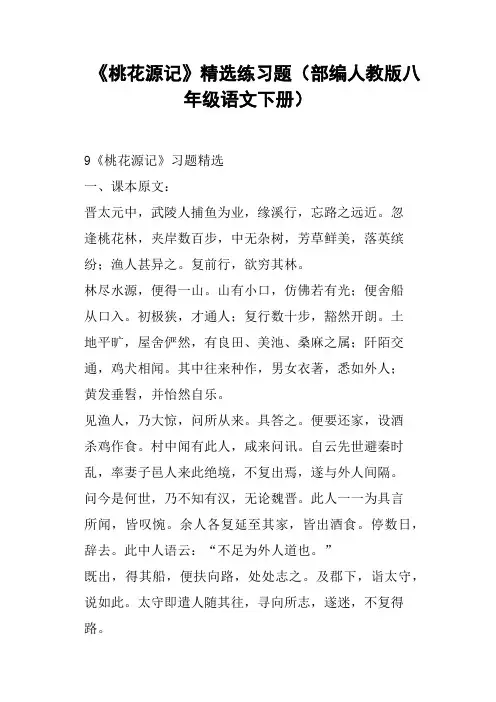 《桃花源记》练习题部编人教版八年级语文下册