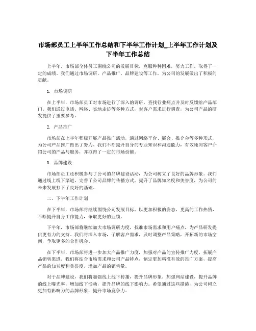 市场部员工上半年工作总结和下半年工作计划_上半年工作计划及下半年工作总结