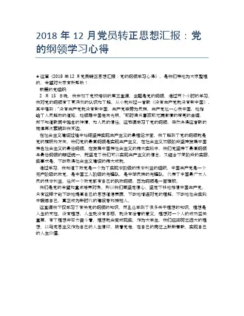 2018年12月党员转正思想汇报：党的纲领学习心得