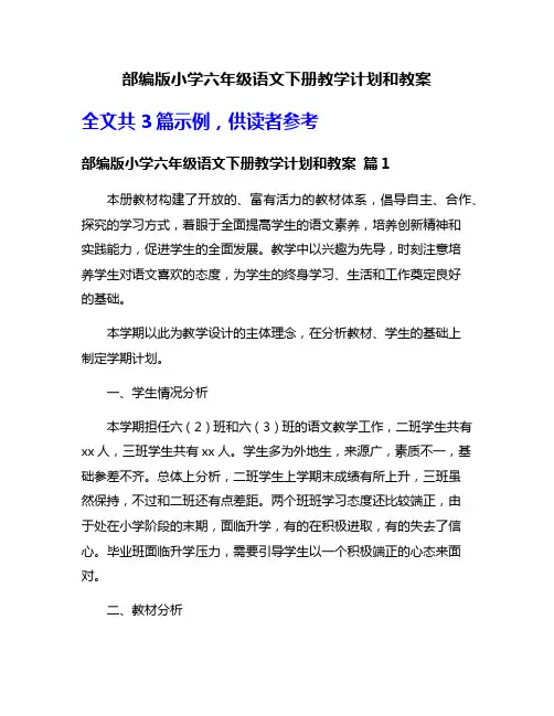 部编版小学六年级语文下册教学计划和教案