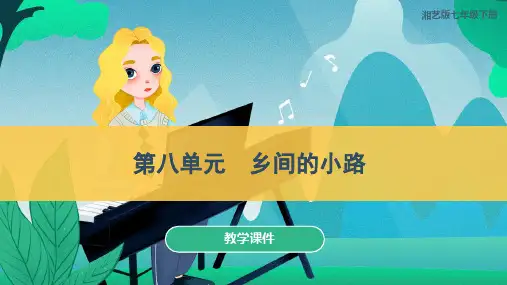 湘艺版七年级音乐下册 《乡间的小路》教学课件